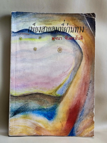 เพียงสายลมที่ผ่านทาง / ผลงานของ พจนา จันทรสันติ *หนังสือโดนน้ำ*