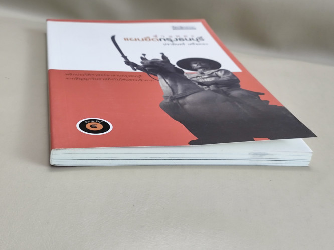 ชำแหละแผนยึดกรุงธนบุรี / ปรามินทร์ เครือทอง 4