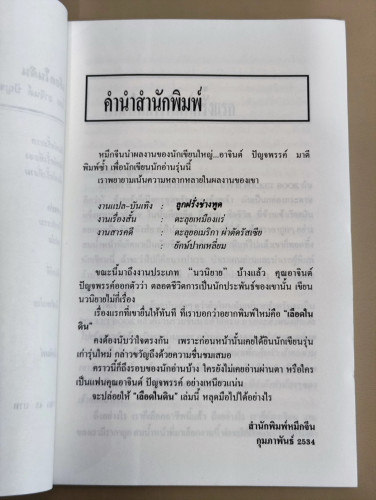 เรื่องสั้นชุดเหมืองแร่ ตอน เลือดในดิน / อาจินต์ ปัญจพรรค์ / หนังสือดีร้อยเล่มที่คนไทยควรอ่าน 8