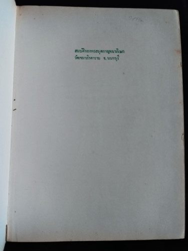พระไตรปิฎก ฉบับสำหรับประชาชน *หนังสือดีร้อยเล่มที่คนไทยควรอ่าน* / สุชีพ ปุญญานุภาพ 6