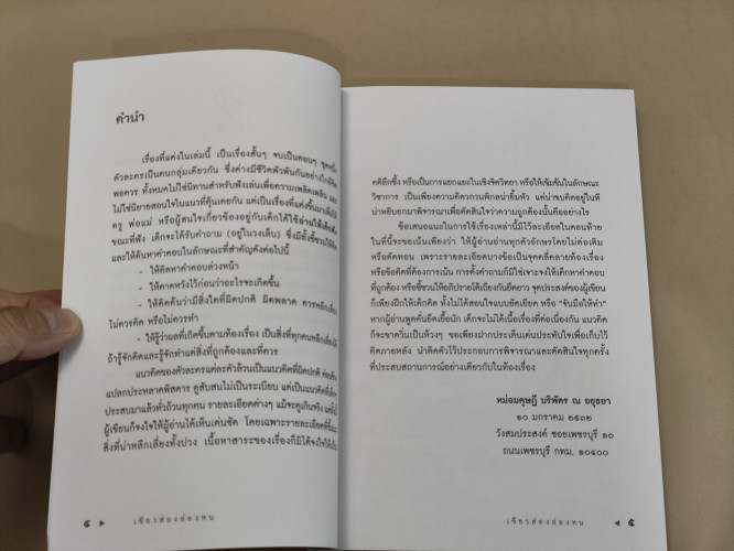 เขียวส่องล่องหน / หม่อมดุษฎี บริพัตร ณ อยุธยา 6