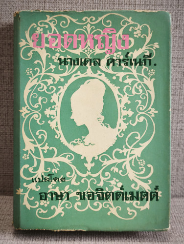 ยอดหญิง (How To Help Your Husband Get Ahead in His Business and Social Life) ผลงานของ เดล คาร์เนกี