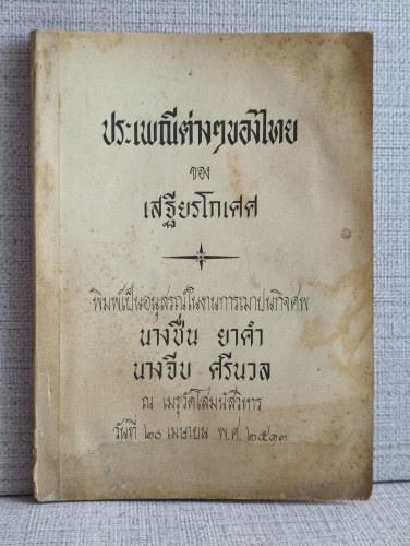 ประเพณีต่างๆของไทย ของ เสฐียรโกเศศ อนุสรณ์ นางชื่น ยาคำ , นางจีบ ศรีนวล