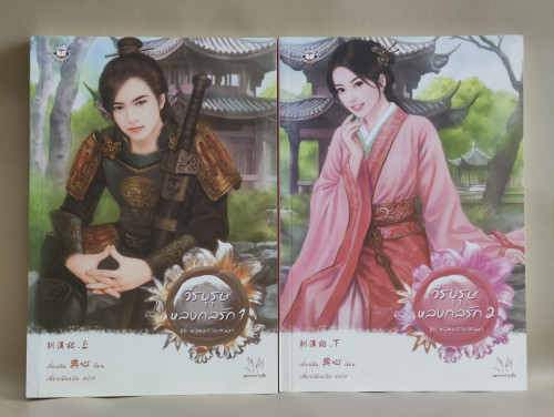 คุณชายแสนร้าย เล่ม1-2 (2เล่มชุด) / โม่เหยียน (Mo Yan) แปลโดย เม่นน้อย