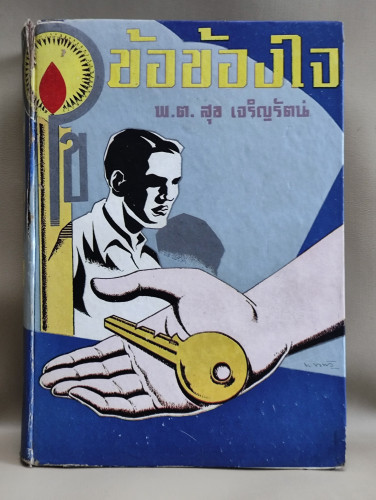 ไขข้อข้องใจ ของ พ.ต.สุข เจริญรัตน์ รวบรวมจากรายการ ศีลธรรม ทุกวันพระ