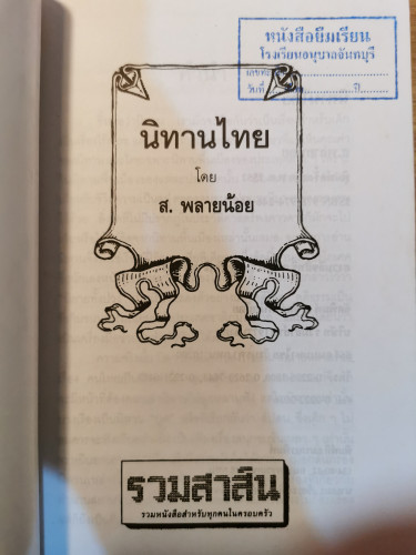 นิทานไทย / ส.พลายน้อย *หนังสือดี 100 ชื่อเรื่องที่เด็กและเยาวชนไทยควรอ่าน* 4