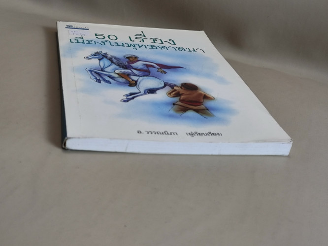 50เรื่องเนื่องในพุทธศาสนา ผลงานของ อ.วรรณนิภา / หนังสือห้องสมุดจำหน่ายออก 4