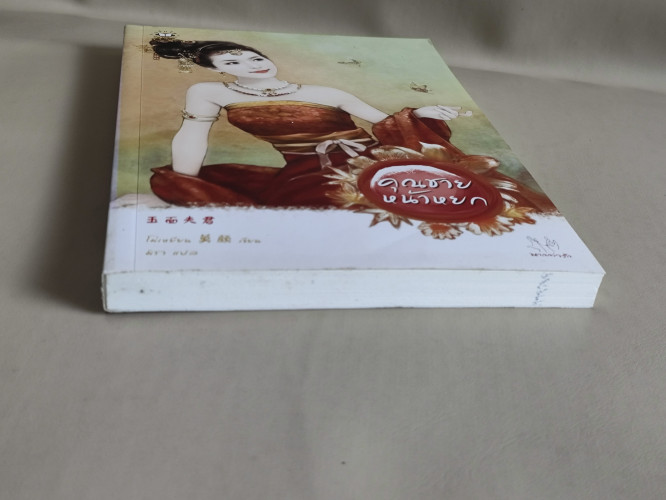 คุณชายหน้าหยก / โม่เหยียน (Mo Yan) แปลโดย มิรา 5