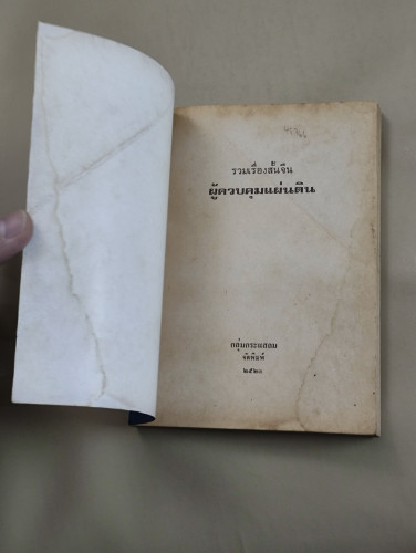 รวมเรื่องสั้นจีน ผู้ควบคุมแผ่นดิน จัดพิมพ์โดย กลุ่มกระแสลม / หนังสือโดนน้ำ 6