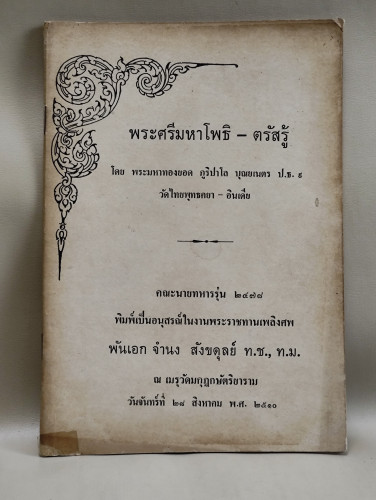 พระศรีมหาโพธิ - ตรัสรู้ ของพระมหาทองยอด ภูริปาโล วัดไทยพุทธคยา-อินเดีย อนุสรณ์ พันเอก จำนง สังขดุลย์