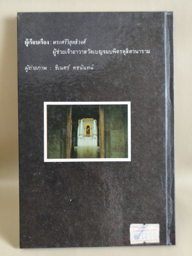 หนังสือชุดความรู้ไทยขององค์การค้าของคุรุสภา : วัดเบญจมบพิตรดุสิตวนาราม 1