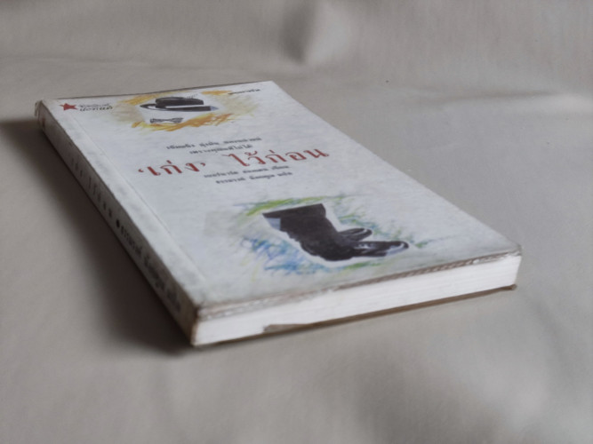 เก่งไว้ก่อน / ผลงานของ เบอร์นาร์ด ฮอลเดน แปลโดย ธรรมรงค์ น้อยคูณ 4