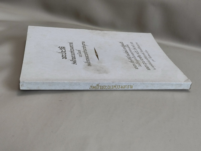 พระราชประวัติสมเด็จพระนเรศวรมหาราช อนุสรณ์ พลเอกอรุณ ทวาทศิน(ถูกพล.อ.ฉลาด หิรัญศิริยิงเสียชีวิต) 3