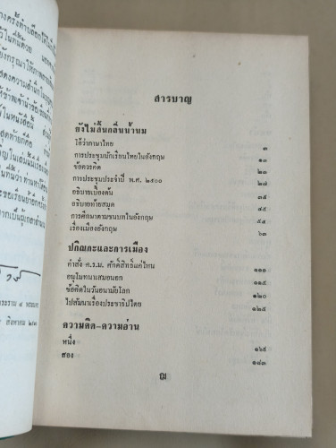 ความคิด-ความอ่าน และ นานาสังวาส ผลงานของ ส.ศิวรักษ์ (สุลักษณ์ ศิวรักษ์) 8