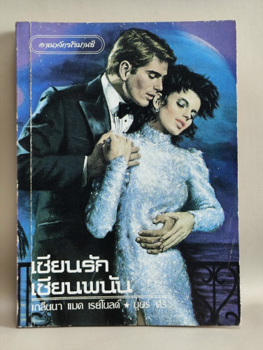 เซียนรัก เซียนพนัน (Scout's Honor) / เกล็นนา แมค เรย์โนลด์ (Glenna Mc Reynolds)  แปลโดย บุษร์ ศิริ