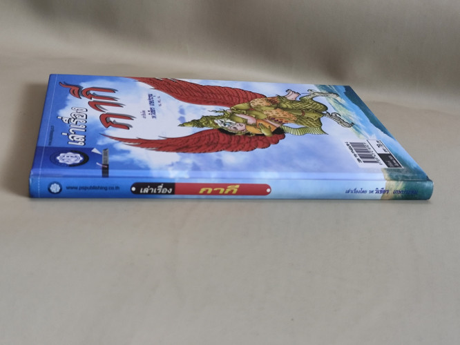 เล่าเรื่องกากี / รศ.วิเชียร เกษประทุม / หนังสือห้องสมุดจำหน่ายออก 2