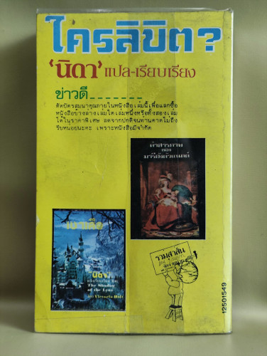 ใครลิขิต (The Things Men Do) เจมส์ แฮดลี่ย์ เชส (James Hadley Chase) แปลโดย นิดา *หนังสือโดนน้ำ* 1