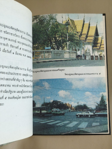หนังสือชุดความรู้ไทยขององค์การค้าของคุรุสภา : วัดเบญจมบพิตรดุสิตวนาราม 7