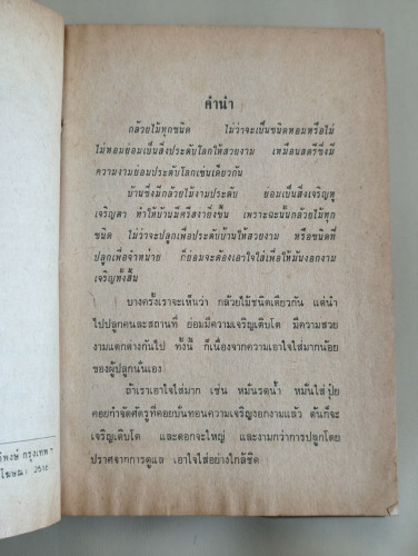คู่มือปลูกกล้วยไม้ทุกชนิด ฉบับสมบูรณ์ ผลงานของ นายเกษตร 7