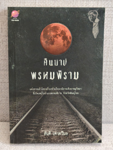 คืนบาปพรหมพิราม ผลงานของ สันติ เศวตวิมล