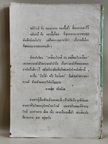 เหลี่ยมโรงสี รวมเรื่องสั้นแห่งยุคพัฒนา ของ ภราดร รัตนกุล 1