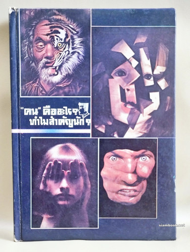 คน คืออะไร ทำไมสำคัญนัก / ผลงานของ พระโพธิรักษ์ แห่งพุทธสถานสันติอโศก