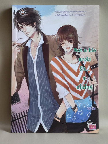 Not a Lie แกล้งรัก... ซะเมื่อไหร่ / ผลงานของ บิวบิว