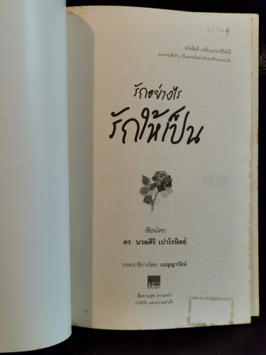 รักอย่างไร รักให้เป็น / ดร.นวลศิริ  เปาโรหิตย์ 5