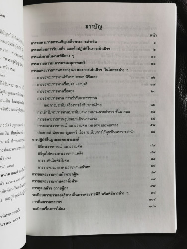 รวมเรื่องและข้อปฏิบัติเกี่ยวกับราชสำนัก หนังสืออนุสรณ์ คุณหญิงพัชรา ประเสริฐไมตรี (โชติกเสถียร) 2