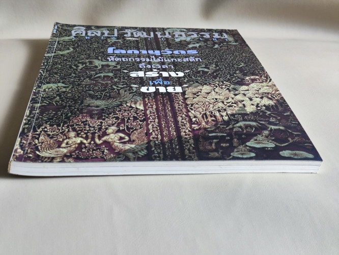 ศิลปวัฒนธรรม ปีที่15ฉบับที่12 ประจำเดือน ตุลาคม 2537 หัตถกรรมไม้แกะสลัก ถึงเวลาสร้างเพื่อขาย 5
