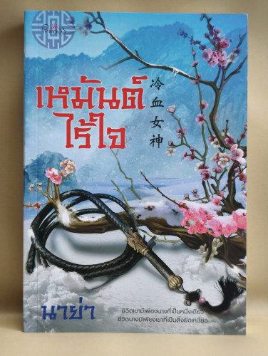 เหมันต์ไร้ใจ ผลงานของ นาย่า