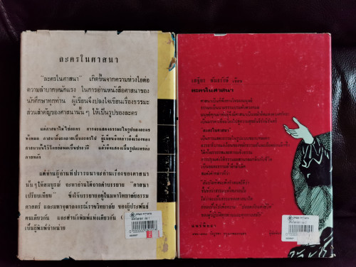 ละครในศาสนา (2 เล่มชุด) / เสฐียร พันธรังษี 9