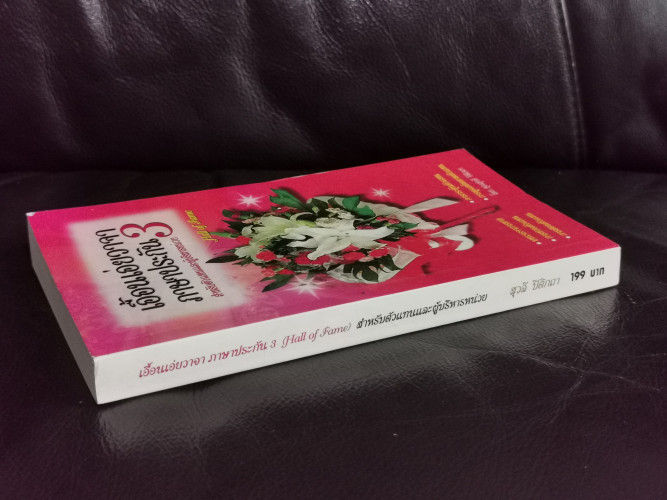 เอื้อนเอ่ยว่าจาภาษาประกัน3 ฉบับ Hall of Fame / สุวลี ปิติกถา 1