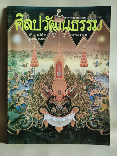 ศิลปวัฒนธรรม ปีที่11ฉบับที่2 ประจำเดือน ธันวาคม 2532