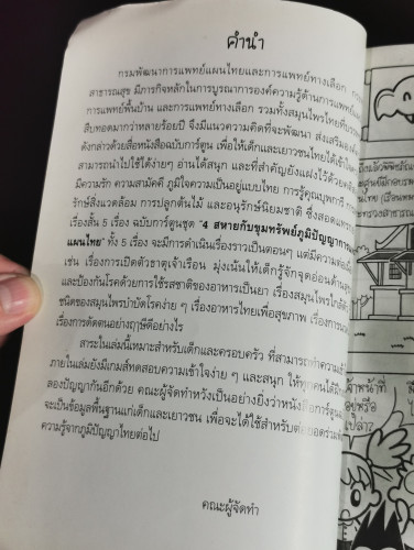 4สหายกับขุมทรัพย์ภูมิปัญญาการแพทย์แผนไทย / บรรณาธิการโดย อิศยาภรณ์ ใจดี 6