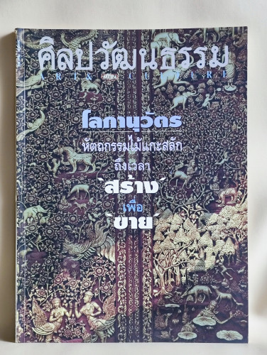 ศิลปวัฒนธรรม ปีที่15ฉบับที่12 ประจำเดือน ตุลาคม 2537 หัตถกรรมไม้แกะสลัก ถึงเวลาสร้างเพื่อขาย