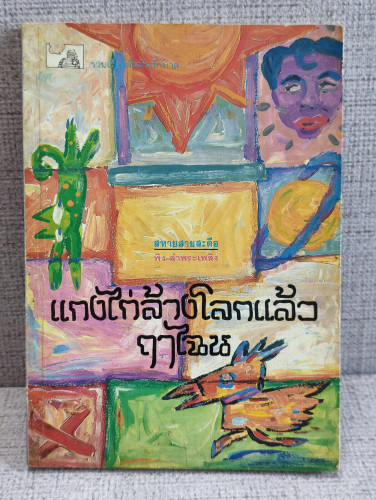 แกงไก่ล้างโลกแล้วฤาไฉน ผลงานของ พิง ลำพระเพลิง
