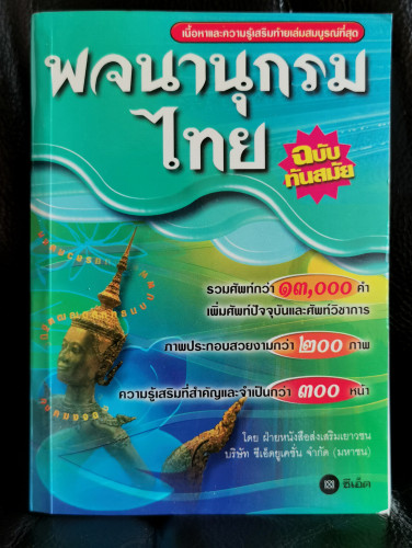 พจนานุกรมไทย ฉบับทันสมัย