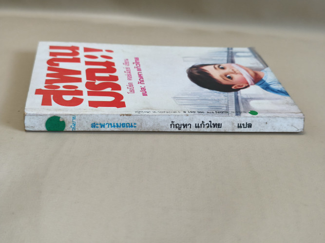 สะพานมรณะ (After The First Death) ผลงานของ โรเบิร์ต คอร์เมียร์ (Robert Cormier) แปลโดย กัณหา แก้วไทย 2