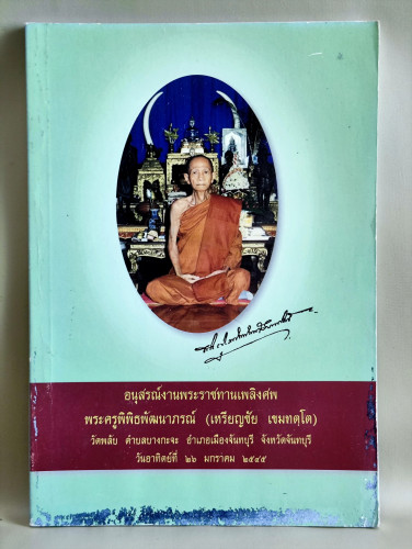 ประวัติวัดพลับบางกะจะ,ประวัติพระยอดธงวัดพลับ อนุสรณ์ พระครูพิพิธพัฒนาภรณ์ (หลวงพ่อเหรียญ) อดีตเจ้าอา