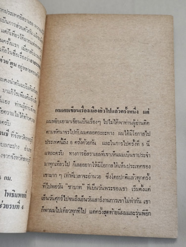 จากยิวสู่นิวเดลฮี / พ.อ.โอภาส โพธิแพทย์ 8