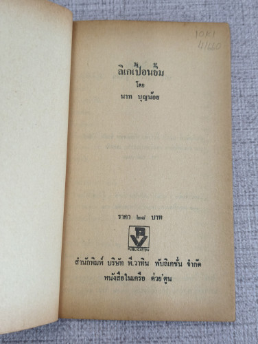 ลิเกเปื้อนยิ้ม (คณะนายต่วย) ผลงานของ นาท บุญน้อย 6