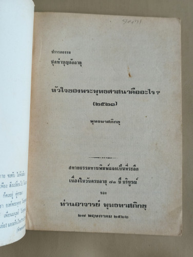 ปรารภธรรม ชุดทำบุญล้ออายุ เรื่อง หัวใจของพระพุทธศาสนาคืออะไร (๒๕๒๑) 6