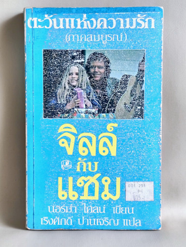 จิลล์ กับ แซม (ตะวันแห่งรักภาคสมบูรณ์)  / Sunshine Christmas / นอร์ม่า ไคลน์ (Norma Klein) แปลโดย เร