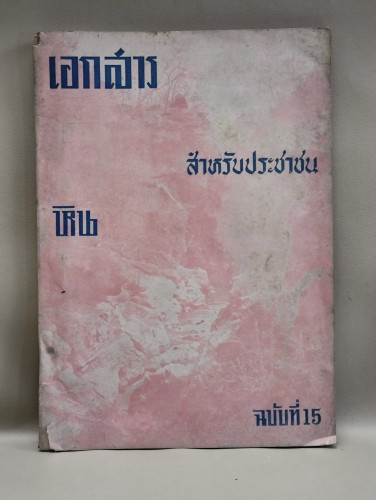 เอกสารสำหรับประชาชนฉบับที่15 หิน จัดพิมพ์โดย กรมทรัพยากรธรณี