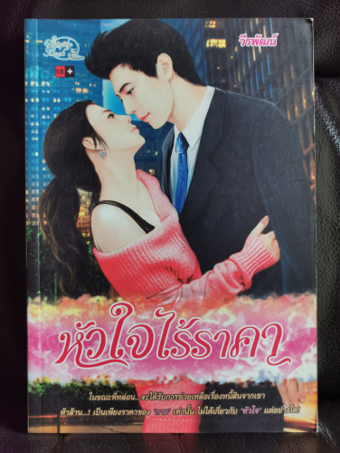 หัวใจไร้ราคา / วีรพัฒน์