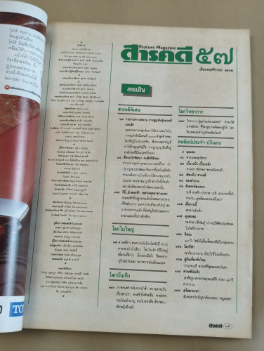 นิตยสารสารคดี ฉบับที่ 57 หมีแพนด้า , สี่พระนักพัฒนา , ผักลอยฟ้า , กาญจนบุรี 7