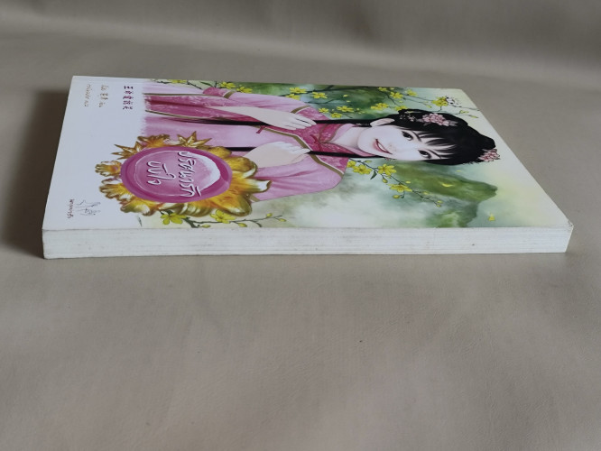 ปริศนารักบังใจ / จั้นซิง (Zhan Qing) แปลโดย กระบี่หลงทิศ 4