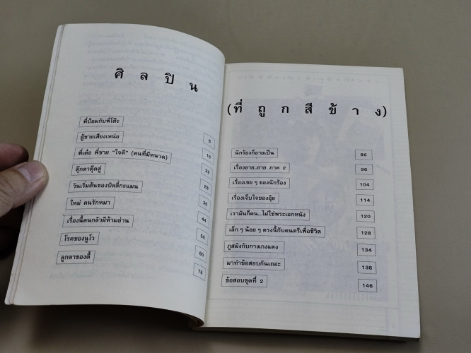 ร่มไม้รายทาง (สีข้างศิลปิน) / พี่ฉอด (สายทิพย์ ประภาษานนท์) 8