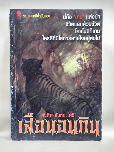 เสือนอนกิน / สังคีต จันทนะโพธิ